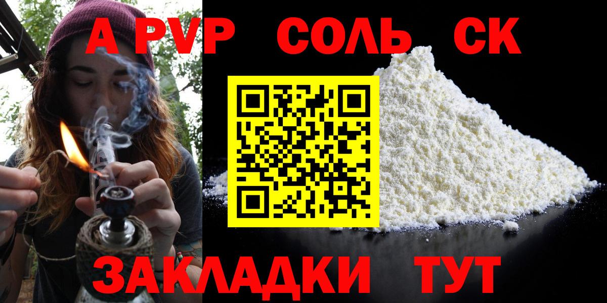 А ПВП СК  A PVP кристаллы  Alpha-PVP крисы CK  наркотики  Альфа ПВП  Вход с VPN  Волгодонск 