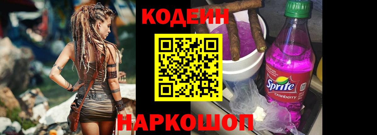 Кодеиновый сироп Lean напиток Lean (лин)  Вход с VPN  Кодеин Purple Drank  Волгодонск 